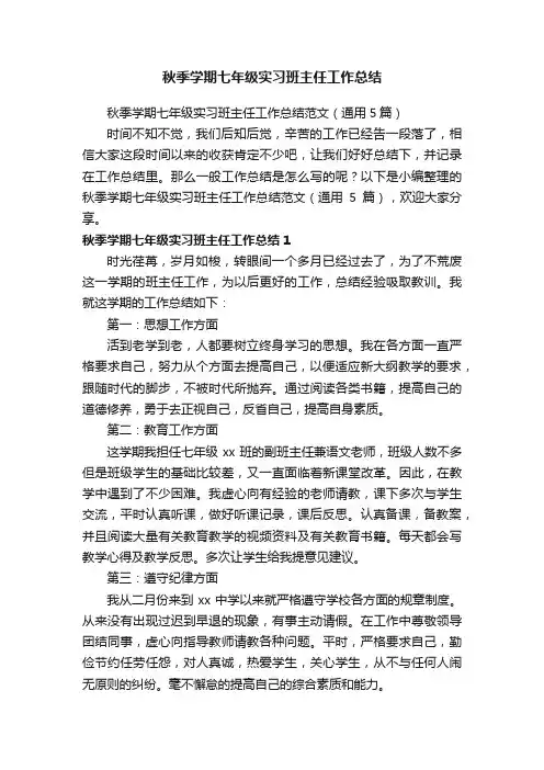 秋季学期七年级实习班主任工作总结范文（通用5篇）