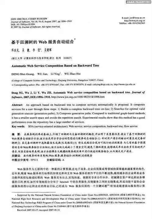 基于回溯树的Web服务自动组合
