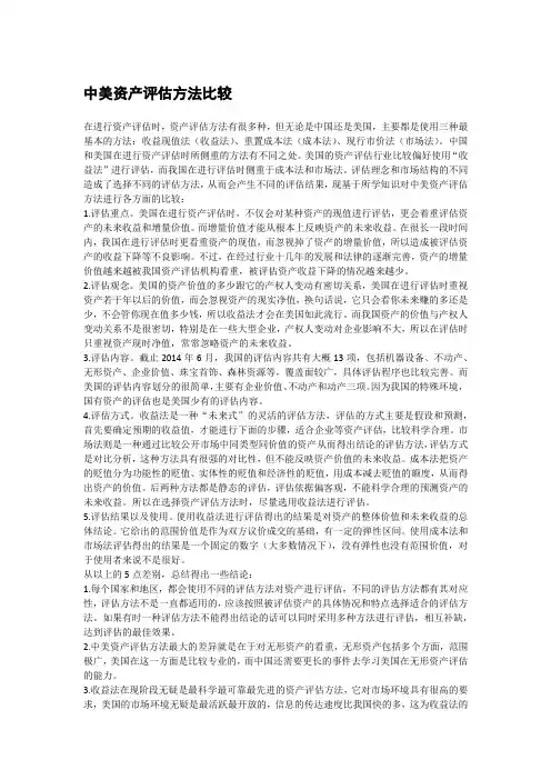 中美资产评估对比调查研究报告