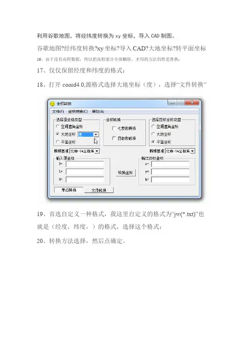 利用谷歌地图,将经纬度转换为xy坐标,导入CAD制图