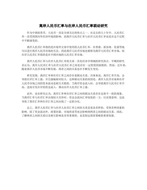 离岸人民币汇率与在岸人民币汇率联动研究