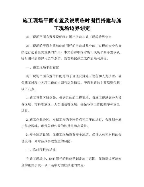 施工现场平面布置及说明临时围挡搭建与施工现场边界划定