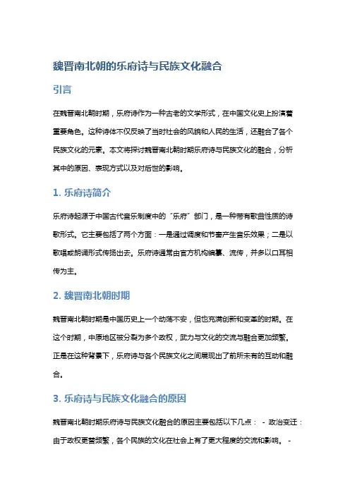 魏晋南北朝的乐府诗与民族文化融合