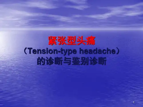 紧张性头痛ppt课件