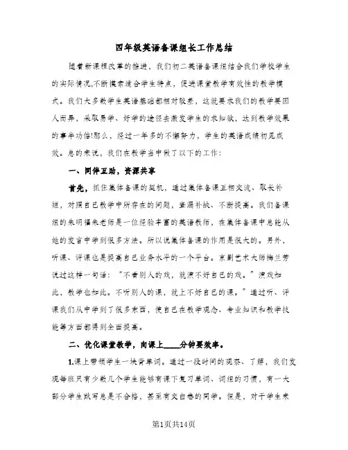 四年级英语备课组长工作总结(6篇)