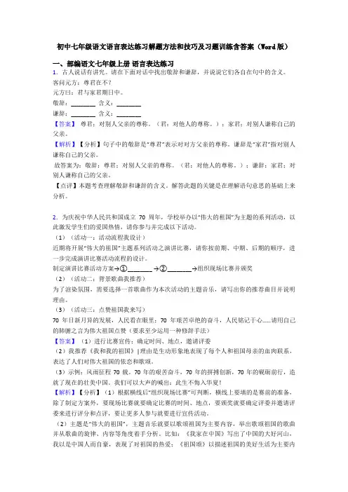 初中七年级语文语言表达练习解题方法和技巧及习题训练含答案(Word版)