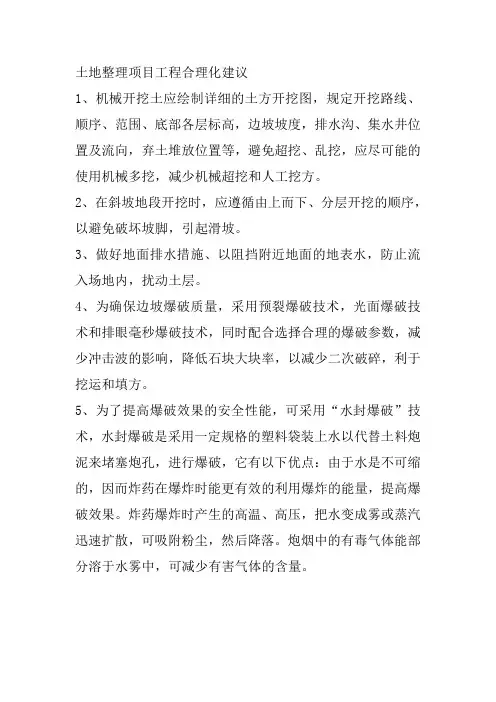 土地整理项目工程合理化建议