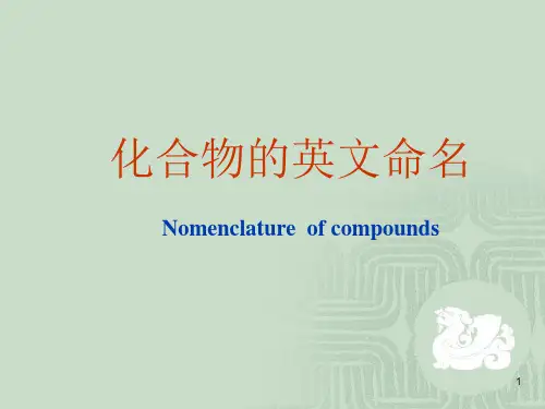 化学中化合物的英文命名