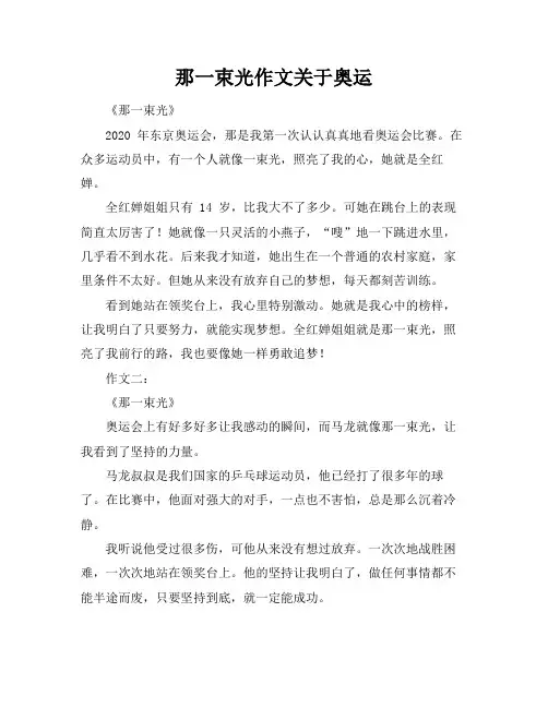 那一束光作文关于奥运