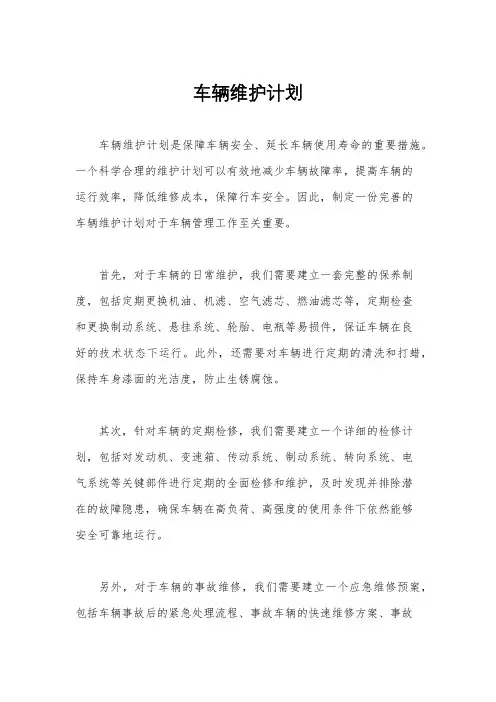车辆维护计划
