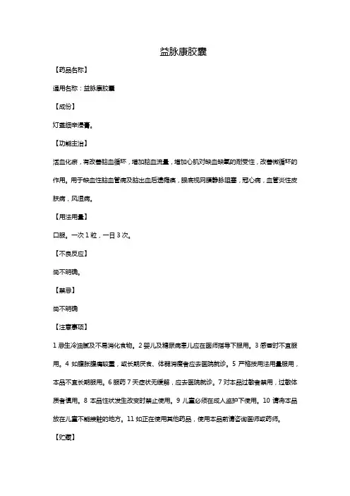 益脉康胶囊