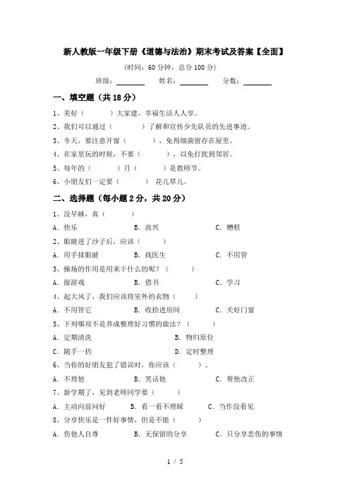 新人教版一年级下册《道德与法治》期末考试及答案【全面】