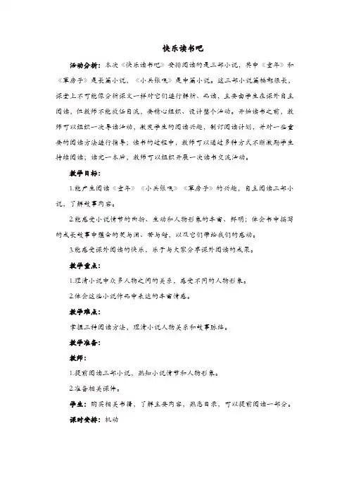 【最新教案】部编版六年级语文上册教案-第四单元 快乐读书吧