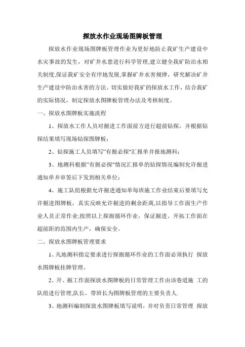 探放水作业现场图牌板管理制度