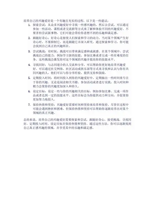如何培养自己的兴趣爱好