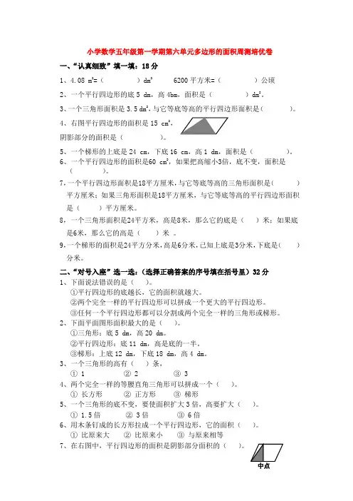 【数学】小学数学五年级第一学期第六单元多边形的面积周测培优卷