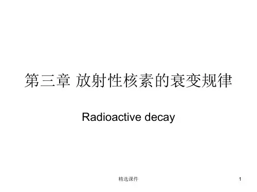 放射性核素的衰变规律
