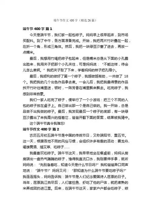 端午节作文400字（精选26篇）