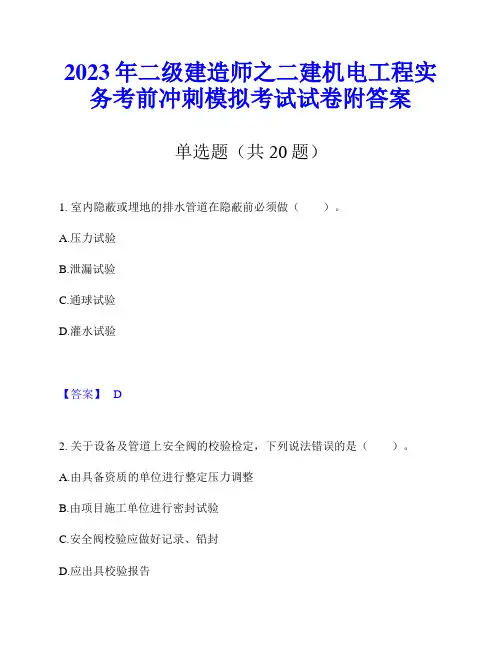 2023年二级建造师之二建机电工程实务考前冲刺模拟考试试卷附答案