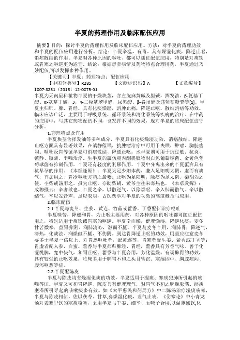 半夏的药理作用及临床配伍应用