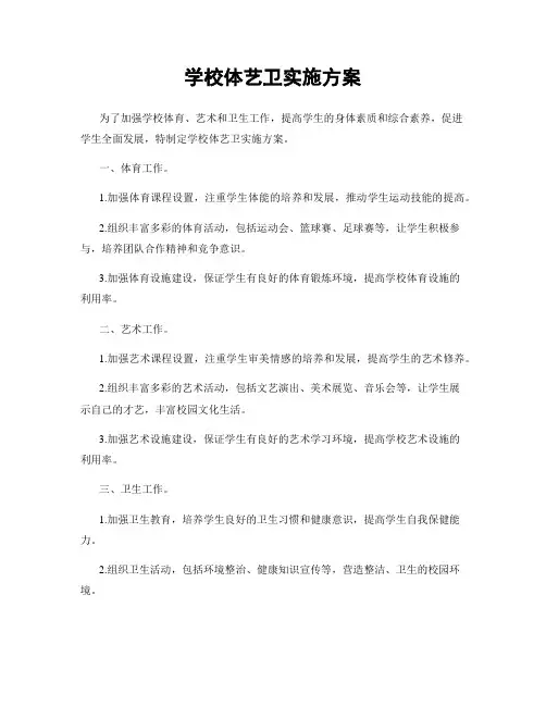 学校体艺卫实施方案