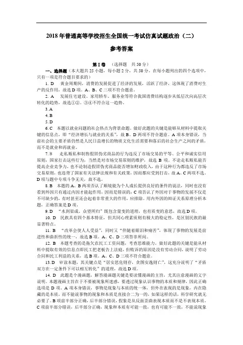 高三政治-2018年普通高等学校招生全国统一考试最后冲刺试题政治(二)参考答案 最新