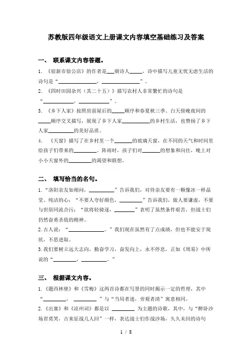 苏教版四年级语文上册课文内容填空基础练习及答案