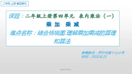 二年级数学上册人教版 乘加乘减 名师教学课件PPT