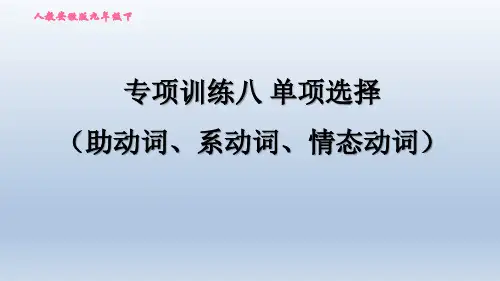 2020春人教版英语中考题型专训课件-专项训练八 单项选择(助动词、系动词、情态动词)