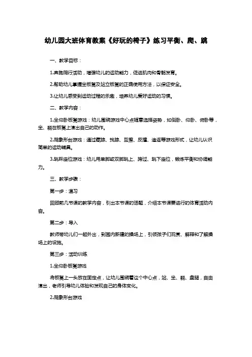 幼儿园大班体育教案《好玩的椅子》练习平衡、爬、跳