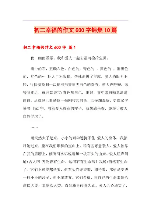 初二幸福的作文600字锦集10篇