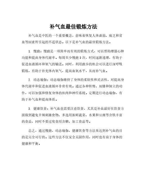 补气血最佳锻炼方法