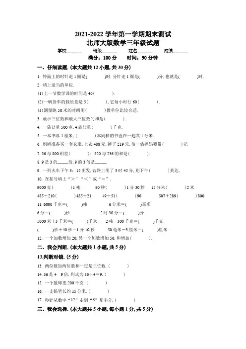 【精品】北师大版数学三年级上册《期末检测试题》附答案解析