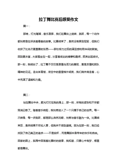 拉丁舞比赛后感受作文
