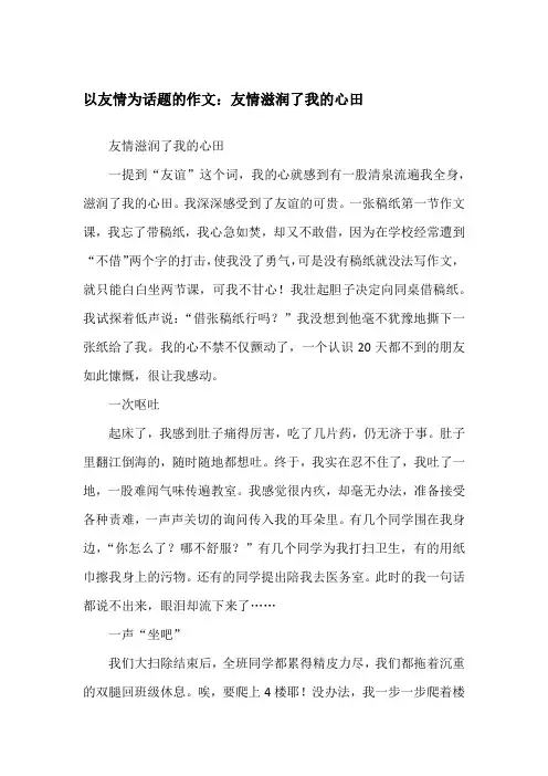 以友情为话题的作文：友情滋润了我的心田记事作文