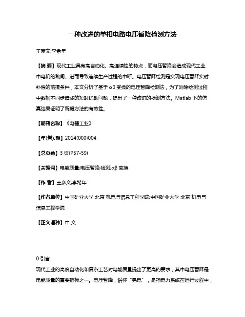 一种改进的单相电路电压暂降检测方法