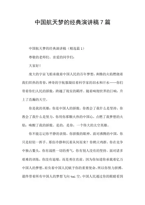 中国航天梦的经典演讲稿7篇