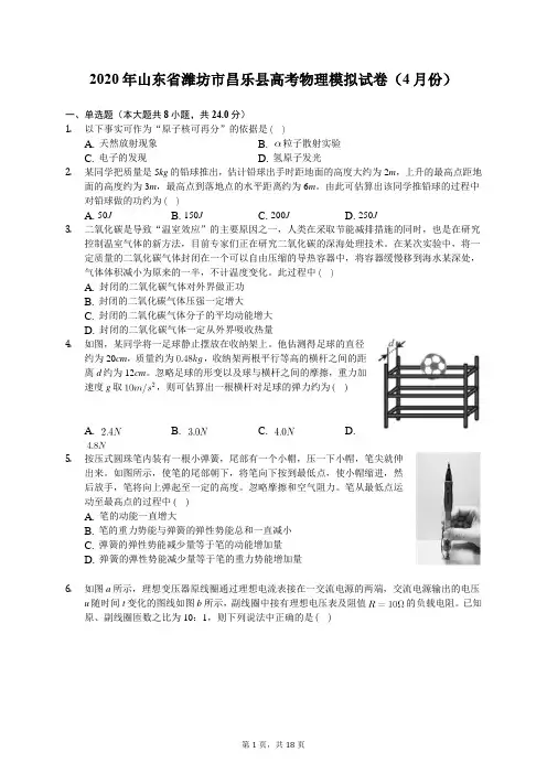 2020年山东省潍坊市昌乐县高考物理模拟试卷(4月份)(含答案解析)