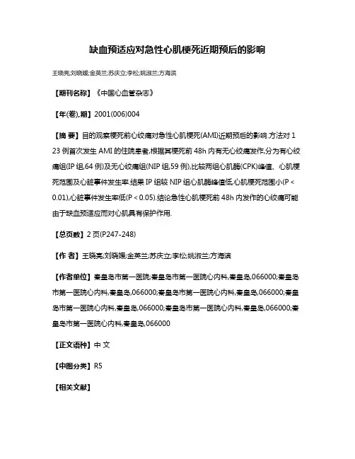 缺血预适应对急性心肌梗死近期预后的影响