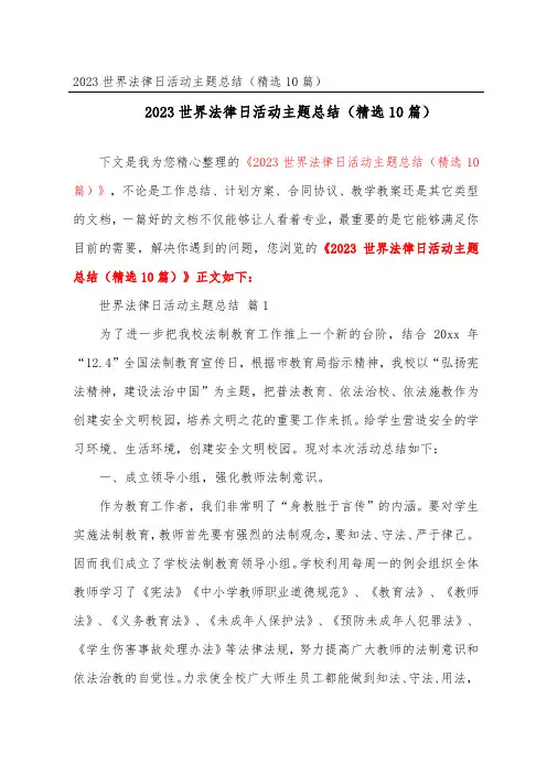 2023世界法律日活动主题总结(精选10篇)