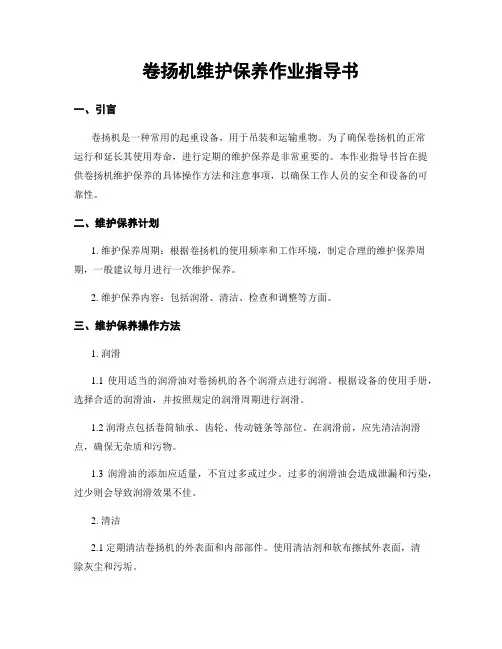 卷扬机维护保养作业指导书