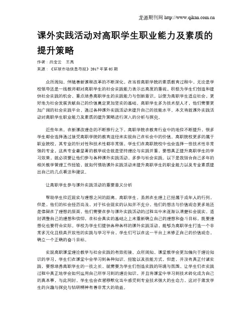 课外实践活动对高职学生职业能力及素质的提升策略