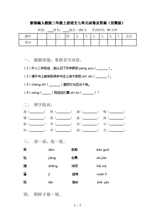 新部编人教版二年级上册语文七单元试卷及答案(完整版)