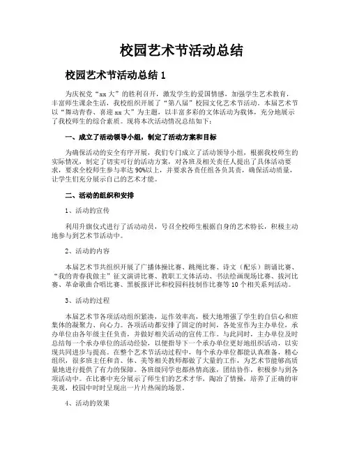 校园艺术节活动总结