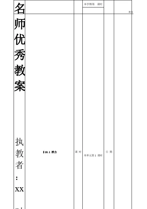 八年级物理下册 10.1《浮力》教案