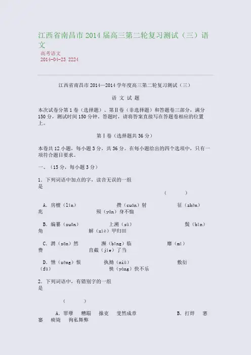 江西省南昌市2014届高三第二轮复习测试(三)语文