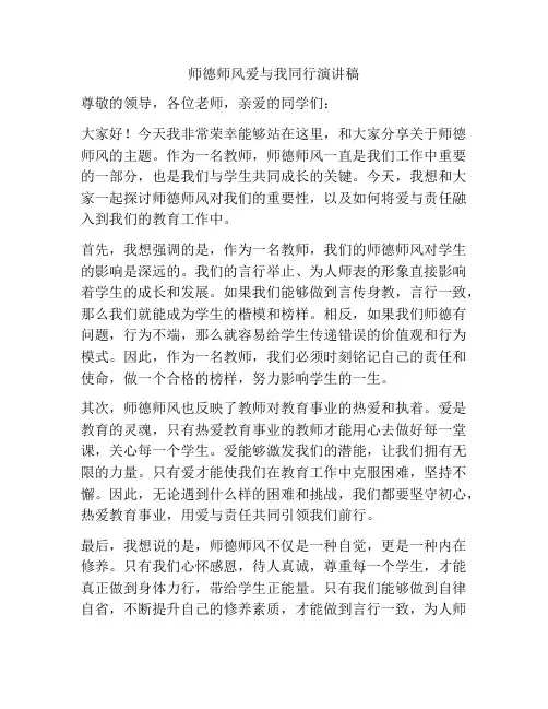 师德师风爱与我同行演讲稿