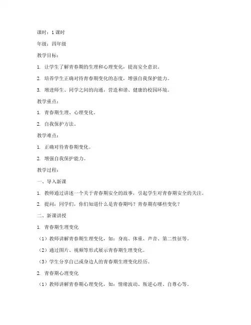 小学青春期安全教育教案