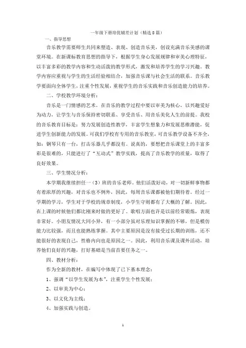 一年级下册培优辅差计划(精选8篇)