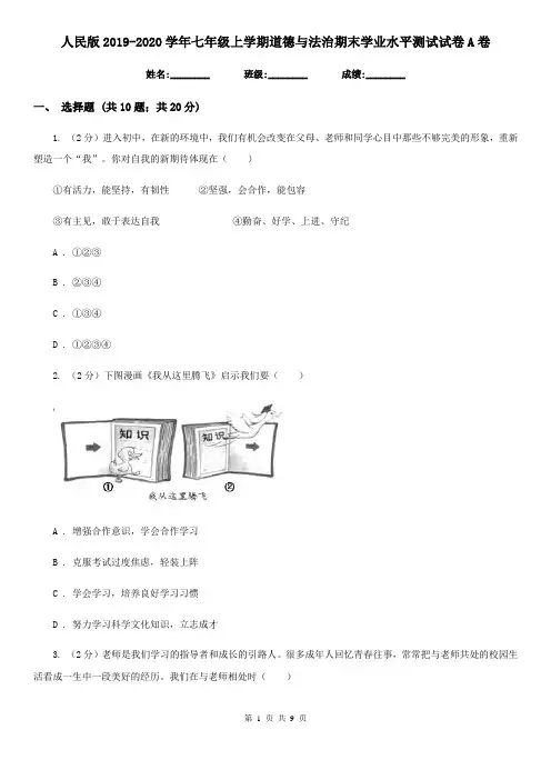 人民版2019-2020学年七年级上学期道德与法治期末学业水平测试试卷A卷